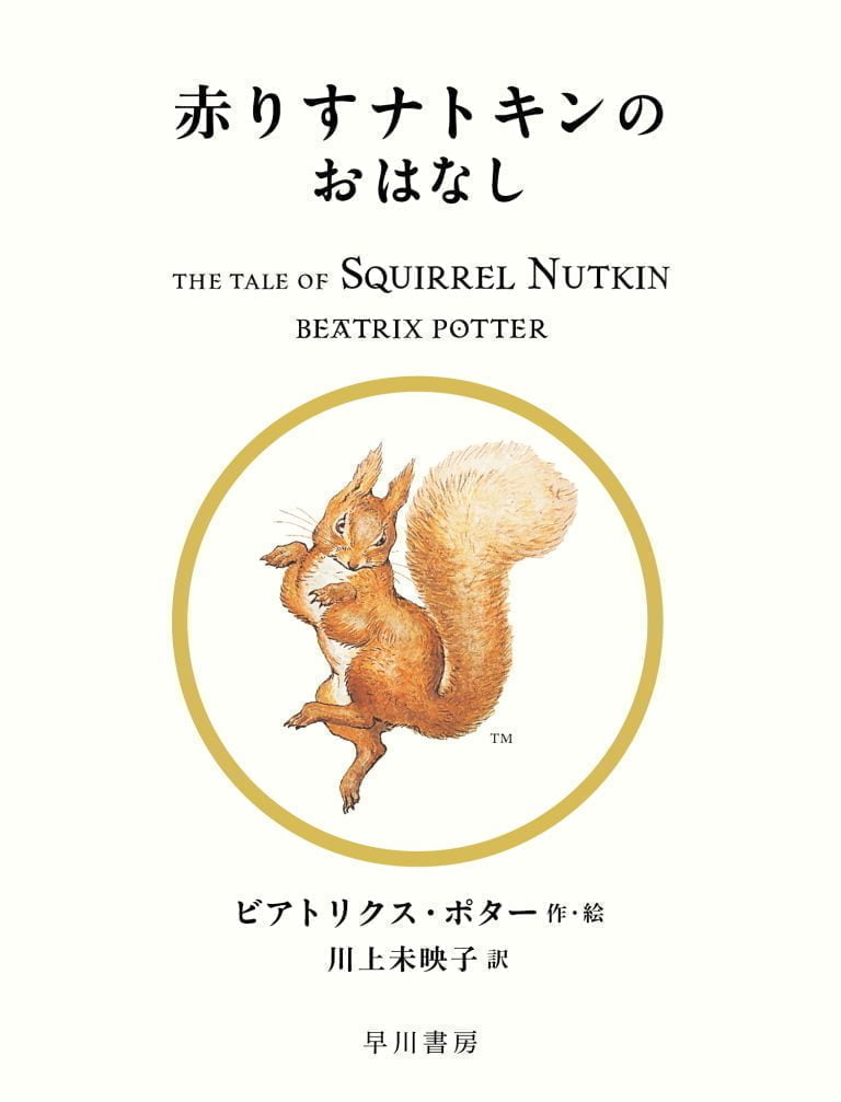 絵本「赤りすナトキンのおはなし」の表紙（詳細確認用）（中サイズ）