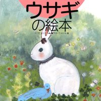 絵本「ウサギの絵本」の表紙（サムネイル）