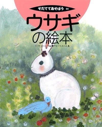 絵本「ウサギの絵本」の表紙（詳細確認用）（中サイズ）