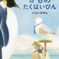 絵本「かもめたくはいびん」の表紙（サムネイル）