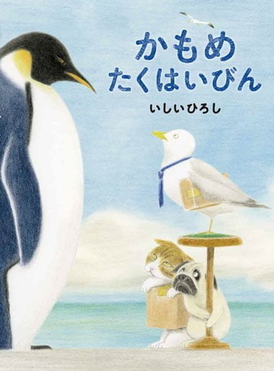 絵本「かもめたくはいびん」の表紙（詳細確認用）（中サイズ）