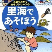 絵本「里海であそぼう」の表紙（サムネイル）