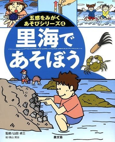 絵本「里海であそぼう」の表紙（詳細確認用）（中サイズ）