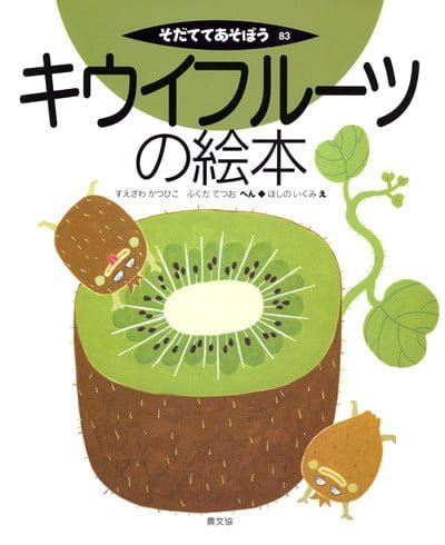 絵本「キウイフルーツの絵本」の表紙（詳細確認用）（中サイズ）