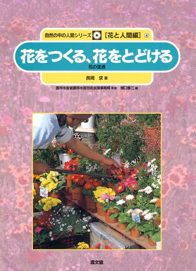 絵本「花をつくる、花をとどける」の表紙（詳細確認用）（中サイズ）