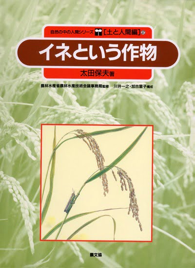 絵本「イネという作物」の表紙（詳細確認用）（中サイズ）