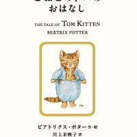 絵本「こねこのトムのおはなし」の表紙（サムネイル）