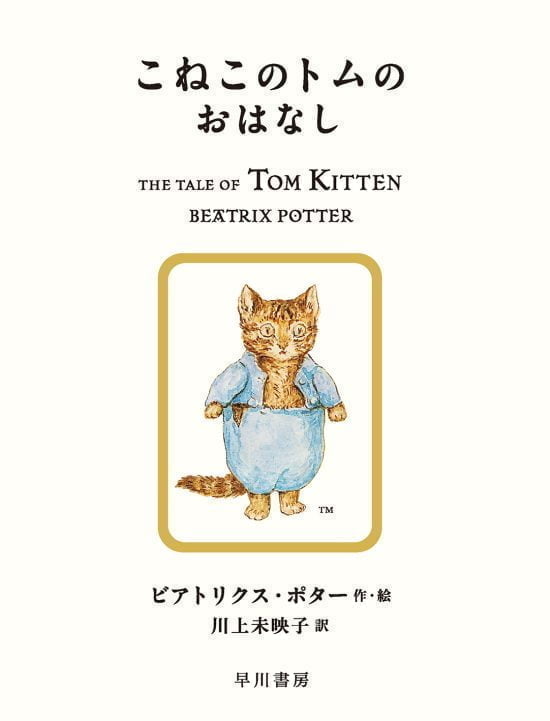 絵本「こねこのトムのおはなし」の表紙（全体把握用）（中サイズ）