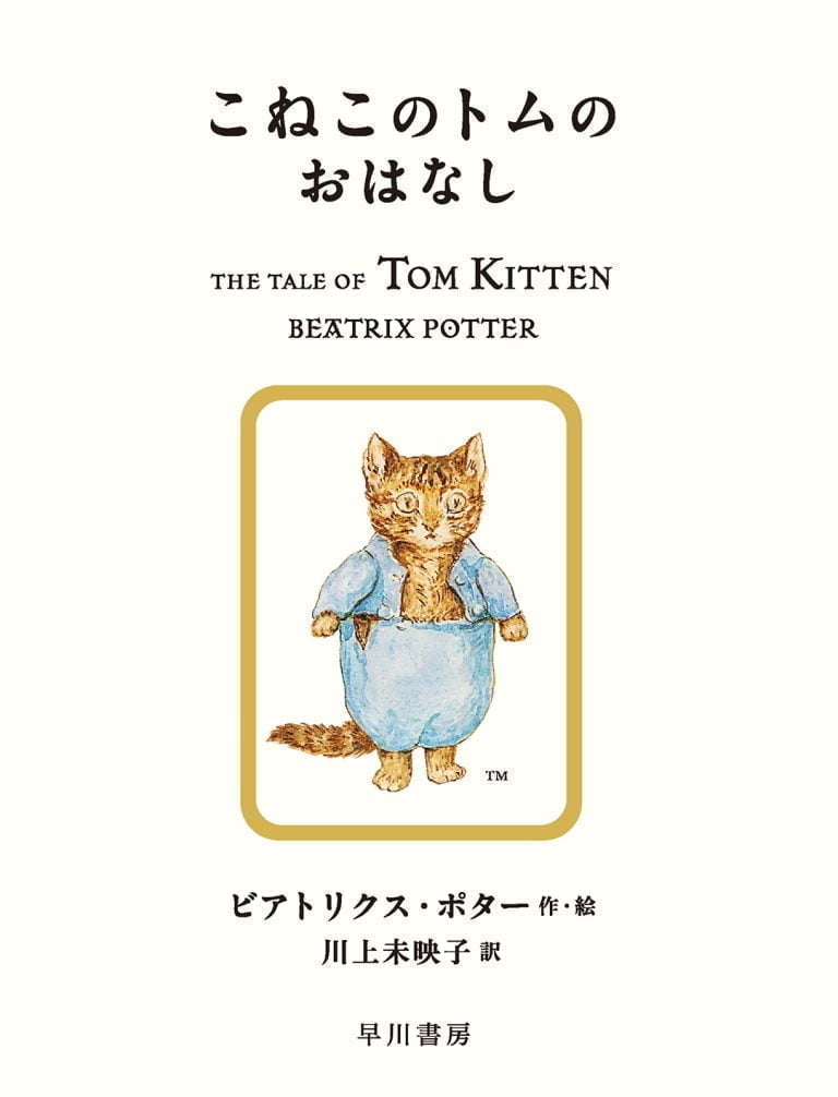 絵本「こねこのトムのおはなし」の表紙（詳細確認用）（中サイズ）