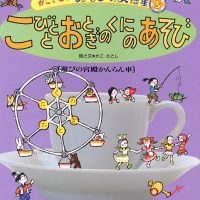 絵本「こびとと おとぎのくにのあそび」の表紙（サムネイル）