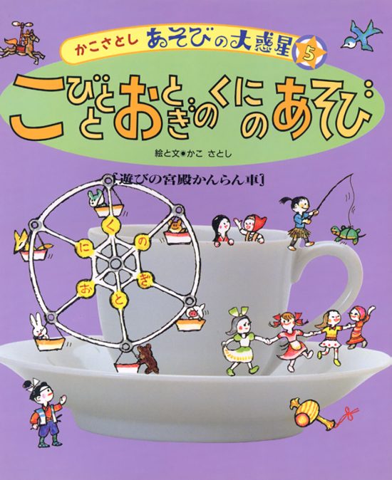 絵本「こびとと おとぎのくにのあそび」の表紙（全体把握用）（中サイズ）