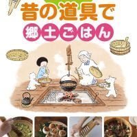 絵本「昔の道具で郷土ごはん」の表紙（サムネイル）