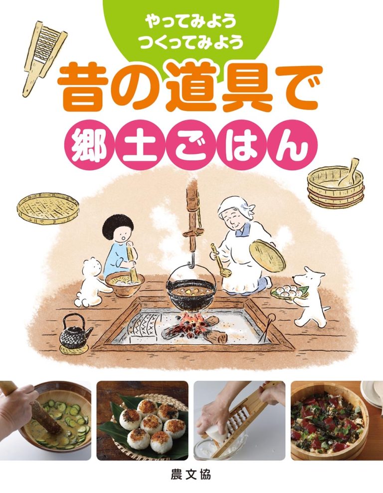 絵本「昔の道具で郷土ごはん」の表紙（詳細確認用）（中サイズ）