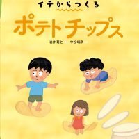 絵本「イチからつくる ポテトチップス」の表紙（サムネイル）