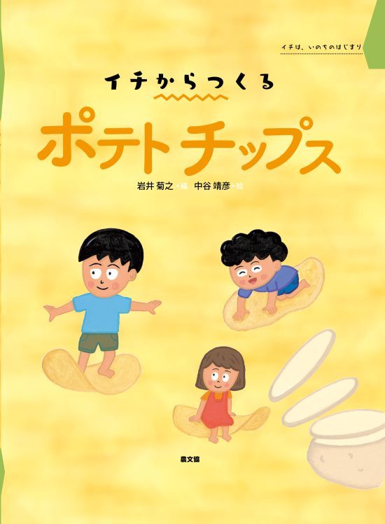 絵本「イチからつくる ポテトチップス」の表紙（中サイズ）