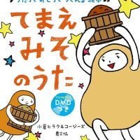 絵本「てまえみそのうた」の表紙（サムネイル）