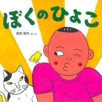 絵本「ぼくのひよこ」の表紙（サムネイル）