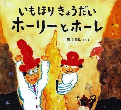 絵本「いもほりきょうだいホーリーとホーレ」の表紙（詳細確認用）（中サイズ）