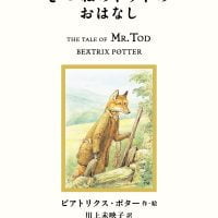 絵本「きつねのトッドのおはなし」の表紙（サムネイル）