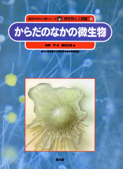 絵本「からだのなかの微生物」の表紙（詳細確認用）（中サイズ）