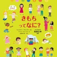 絵本「きもちって なに？」の表紙（サムネイル）