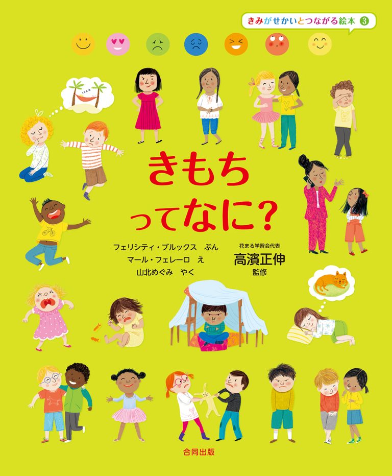 絵本「きもちって なに？」の表紙（詳細確認用）（中サイズ）