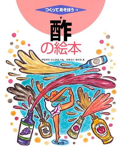 絵本「酢の絵本」の表紙（詳細確認用）（中サイズ）