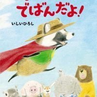 絵本「おたすけトミー でばんだよ！」の表紙（サムネイル）