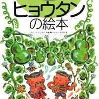 絵本「ヒョウタンの絵本」の表紙（サムネイル）