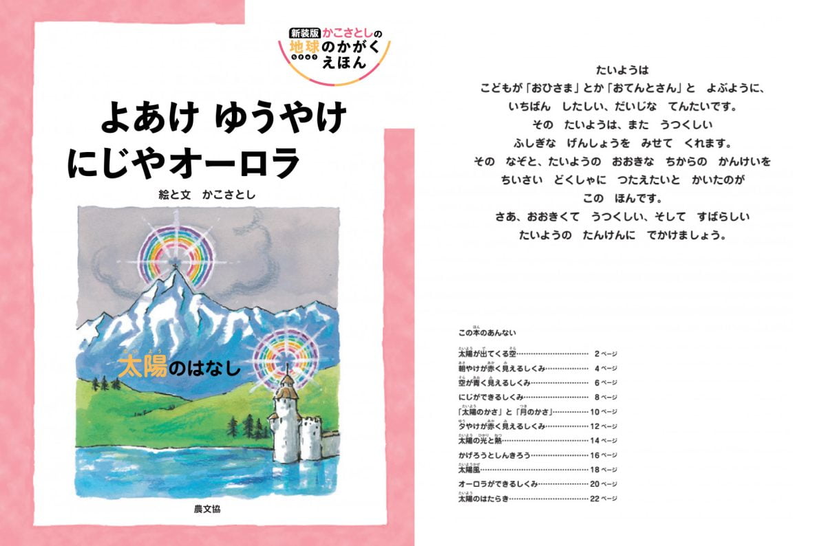 絵本「よあけ ゆうやけ にじやオーロラ」の一コマ