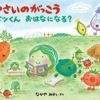 絵本「やさいのがっこう キャベツくん おはなになる？」の表紙（サムネイル）