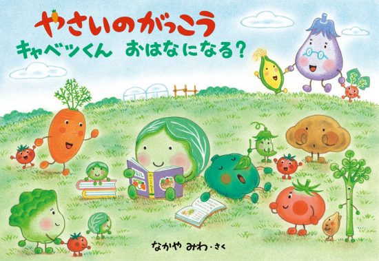 絵本「やさいのがっこう キャベツくん おはなになる？」の表紙（全体把握用）（中サイズ）