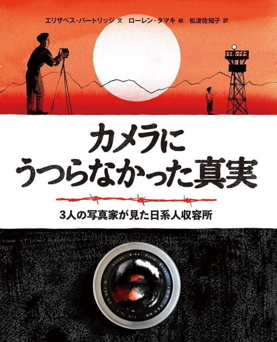 絵本「カメラにうつらなかった真実」の表紙（全体把握用）（中サイズ）