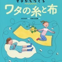 絵本「イチからつくる ワタの糸と布」の表紙（サムネイル）