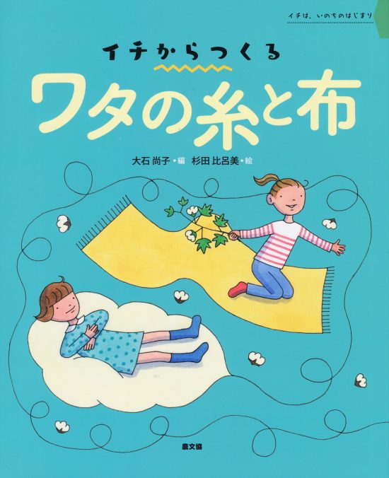 絵本「イチからつくる ワタの糸と布」の表紙（中サイズ）