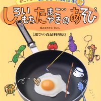 絵本「しろいもち たまごやきのあそび」の表紙（サムネイル）