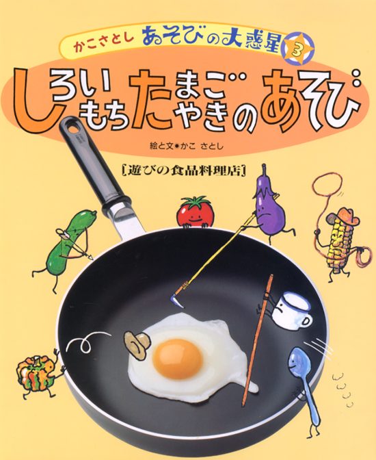 絵本「しろいもち たまごやきのあそび」の表紙（中サイズ）