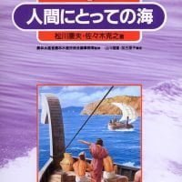 絵本「人間にとっての海」の表紙（サムネイル）