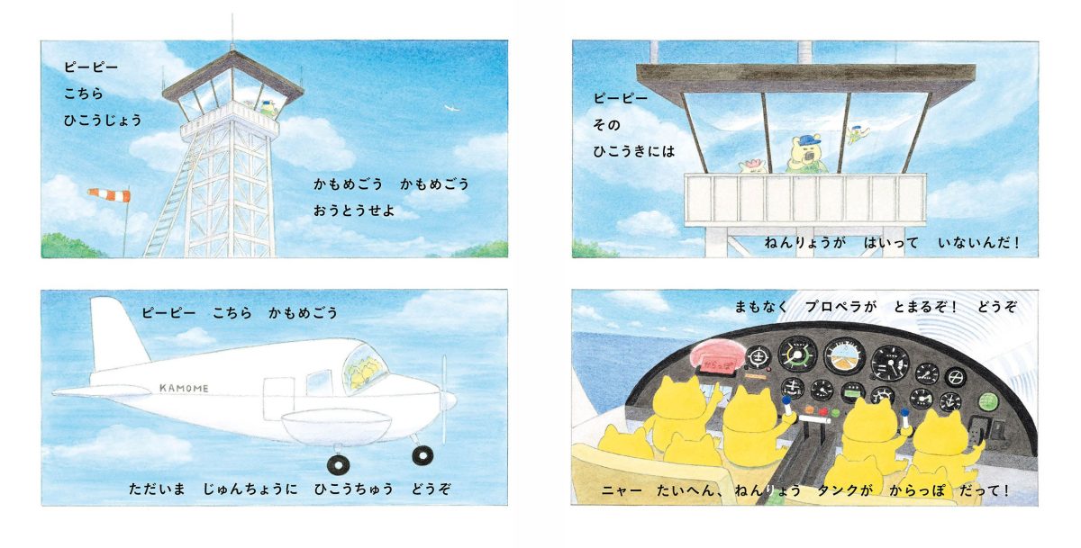 絵本「ノラネコぐんだん そらをとぶ」の一コマ3