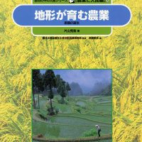 絵本「地形が育む農業」の表紙（サムネイル）