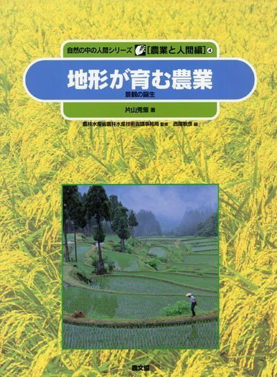 絵本「地形が育む農業」の表紙（詳細確認用）（中サイズ）