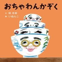 絵本「おちゃわんかぞく」の表紙（サムネイル）