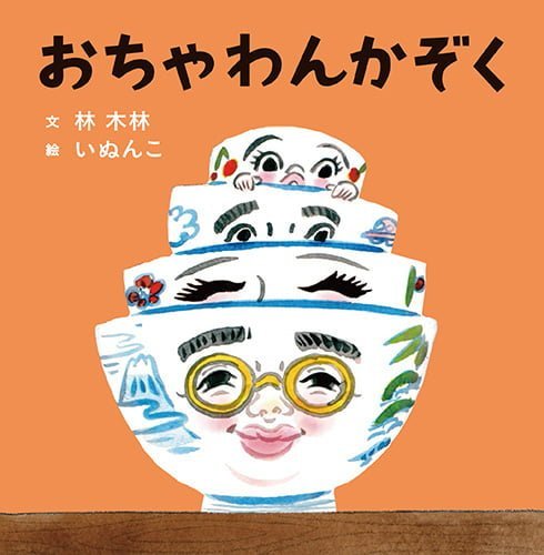 絵本「おちゃわんかぞく」の表紙（詳細確認用）（中サイズ）