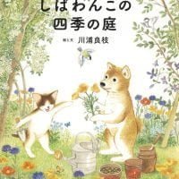 絵本「しばわんこの四季の庭」の表紙（サムネイル）