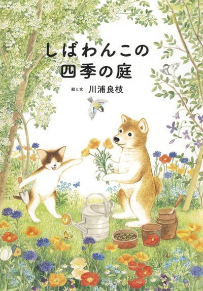 絵本「しばわんこの四季の庭」の表紙（詳細確認用）（中サイズ）