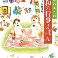 絵本「しばわんこの和の行事えほん」の表紙（サムネイル）