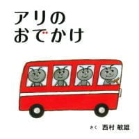 絵本「アリのおでかけ」の表紙（サムネイル）