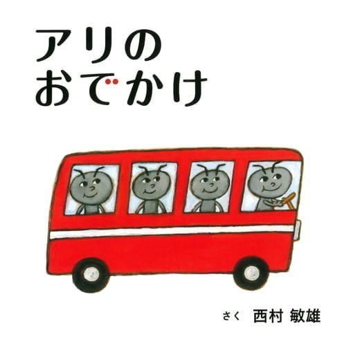 絵本「アリのおでかけ」の表紙（詳細確認用）（中サイズ）