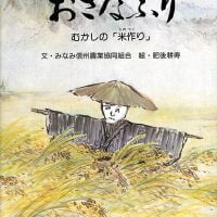 絵本「おさなぶり」の表紙（サムネイル）