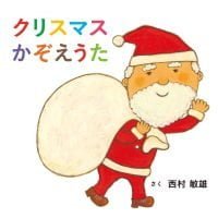 絵本「クリスマスかぞえうた」の表紙（サムネイル）